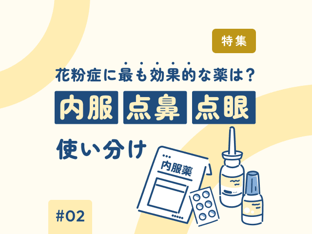 花粉症の「眼の痒み」に最もよく効く剤型は？の画像