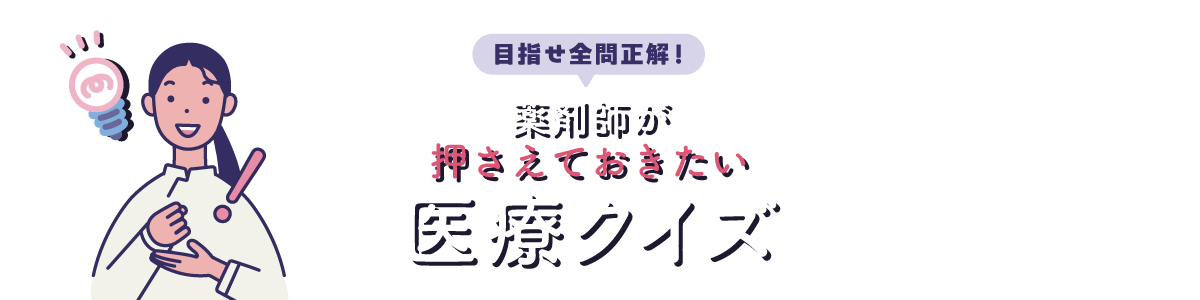 薬目指せ全問正解! 薬剤師が押さえておきたい 医療クイズの画像