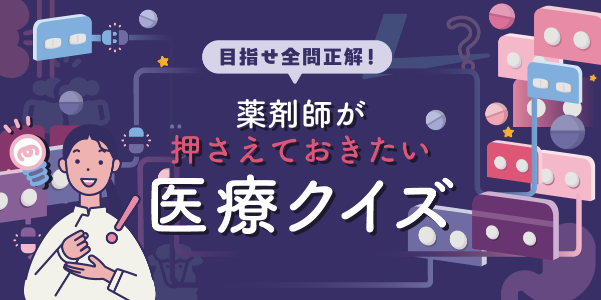 目指せ全問正解! 薬剤師が押さえておきたい 医療クイズの画像