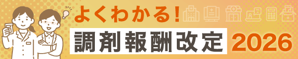 よくわかる！調剤報酬改定2026の画像