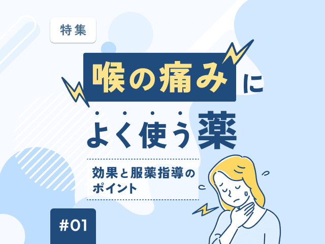 風邪などの「喉の痛み」にNSAIDsは効く？の画像