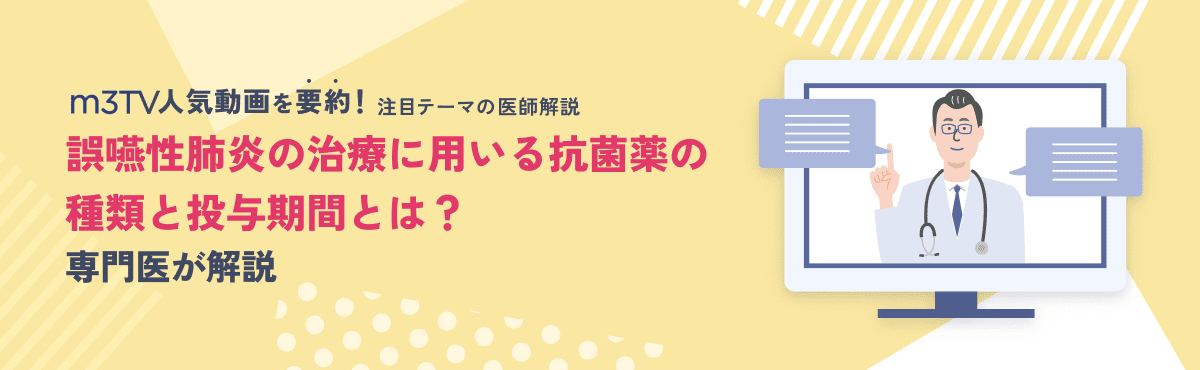 誤嚥性肺炎の治療に用いる抗菌薬の種類と投与期間とは？専門医が解説のメイン画像