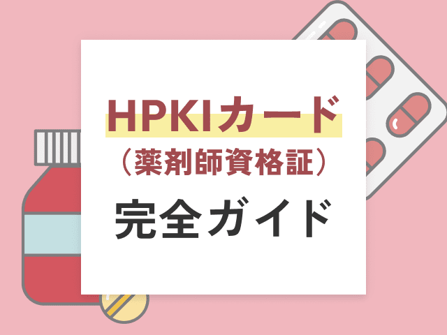 HPKIカード（薬剤師資格証）完全ガイドの画像