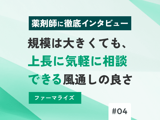 400店舗のファーマライズ。「大手なのに相談しやすい」秘密の画像