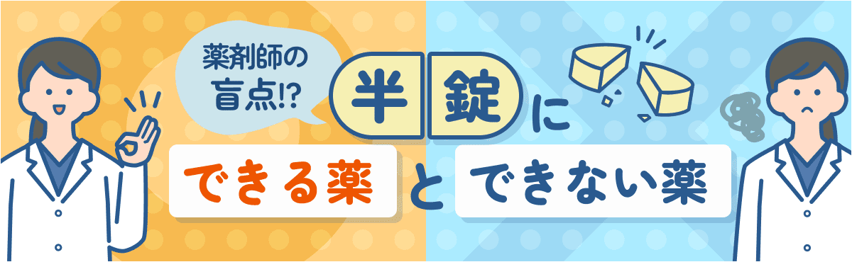 薬剤師の盲点！？「半錠」にできる薬とできない薬の画像