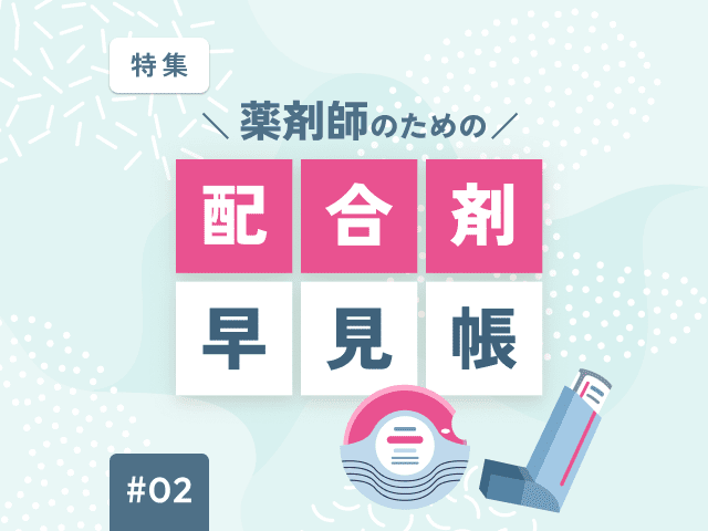 ダウンロード可！吸入薬「ICS＋LAMA＋LABA」の早見表の画像