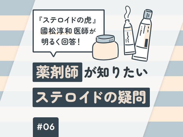 國松医師に聞くステロイドの「やめ時」の具体例の画像