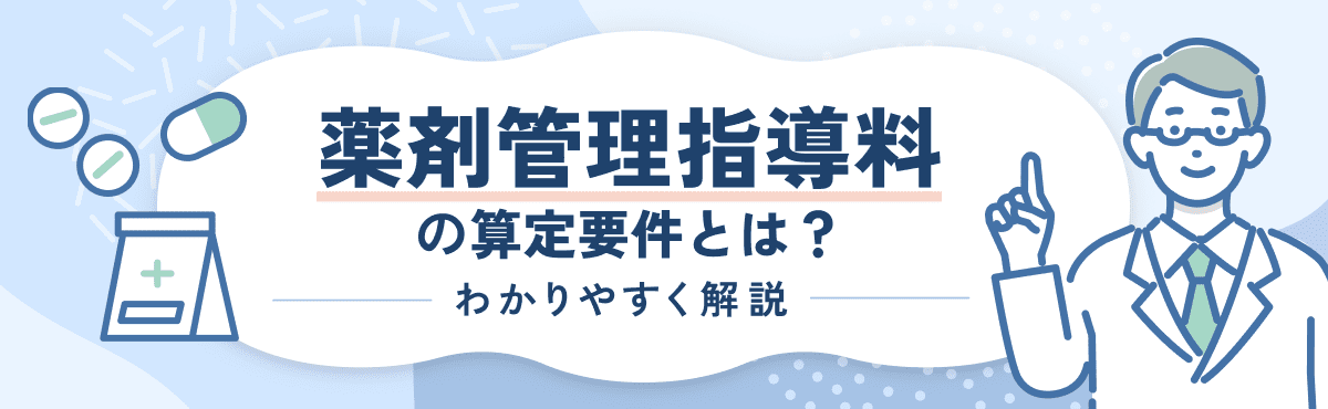 調剤報酬改定の算定項目をわかりやすく解説のメイン画像