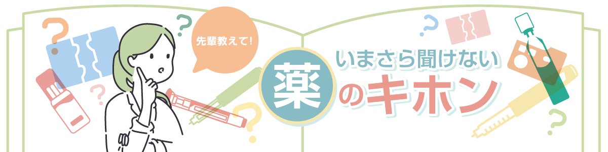 いまさら聞けない薬のキホンの画像