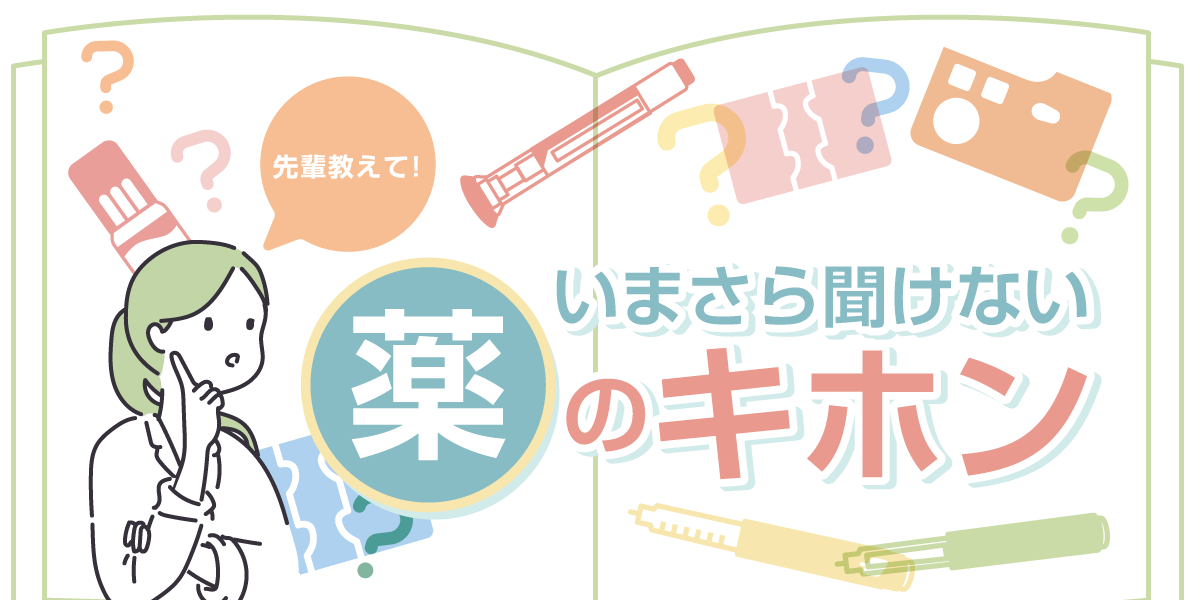 いまさら聞けない薬のキホンの画像