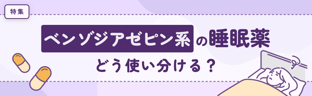 【特集】ベンゾジアゼピン系の睡眠薬、どう使い分ける？_のメイン画像