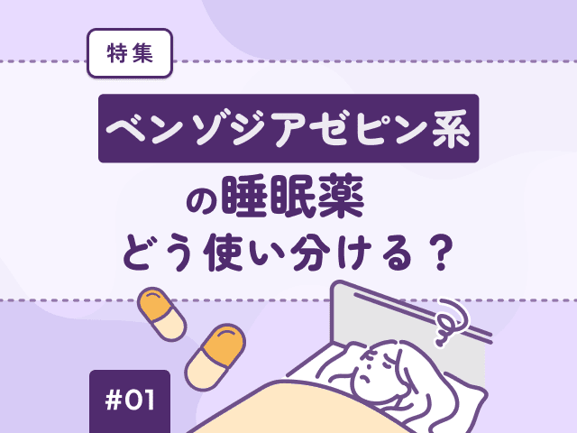 ベンゾジアゼピン系睡眠薬：短時間・長時間型の差の画像