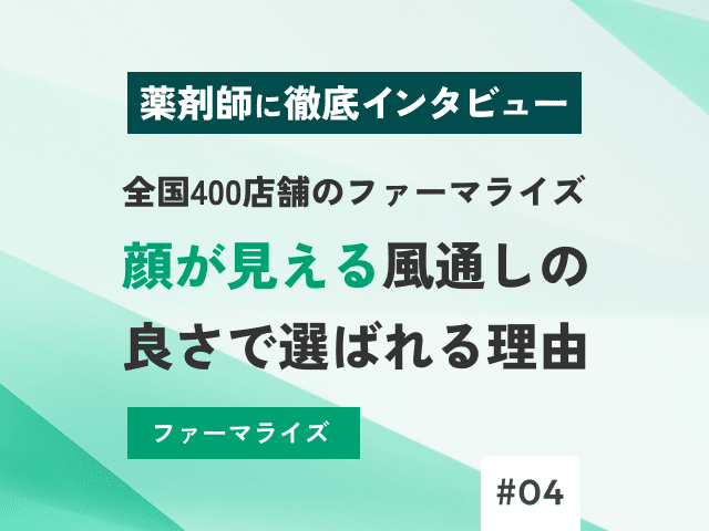 400店舗のファーマライズ。「大手なのに相談しやすい」秘密の画像