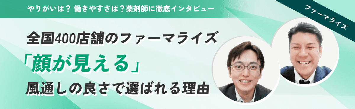 全国400店舗のファーマライズ。「顔が見える」風通しの良さで選ばれる理由のメイン画像