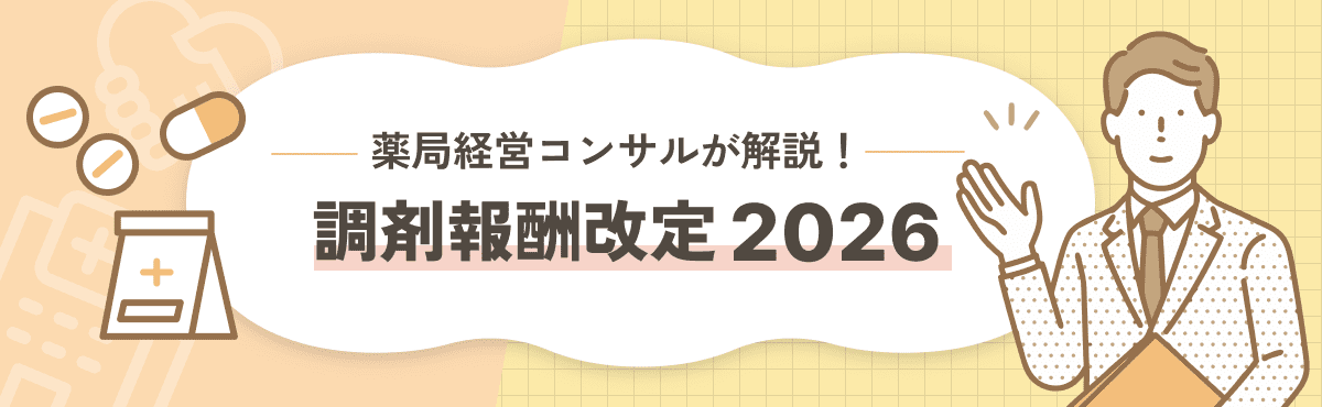 薬局経営コンサルが解説！調剤報酬改定2026の画像