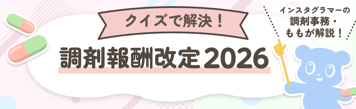 クイズで解決！2026年調剤報酬改定の画像
