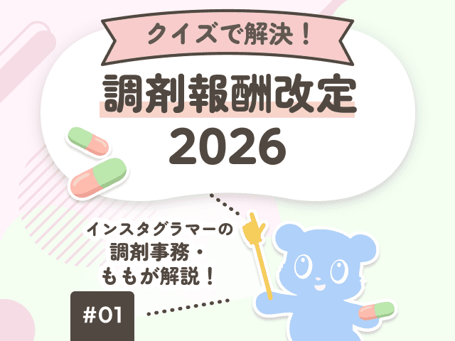 クイズで解決！2026年調剤報酬改定の画像