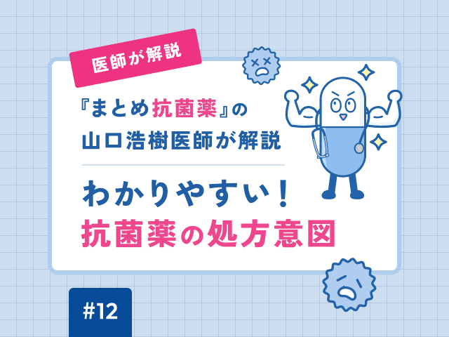 『まとめ抗菌薬』の山口浩樹医師が解説！わかりやすい！抗菌薬の処方意図の画像