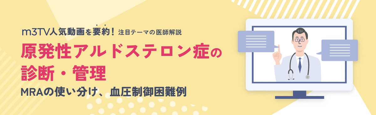原発性アルドステロン症の診断・管理：MRAの使い分け、血圧制御困難例のメイン画像
