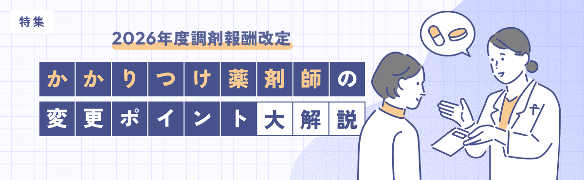 【特集】2026年度調剤報酬改定 かかりつけ薬剤師の変更ポイント大解説のメイン画像