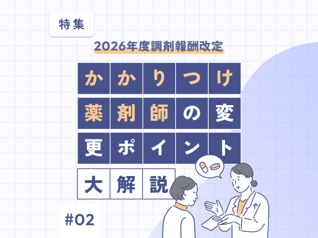 26年調剤報酬改定「かかりつけ薬剤師」どう始める？の画像