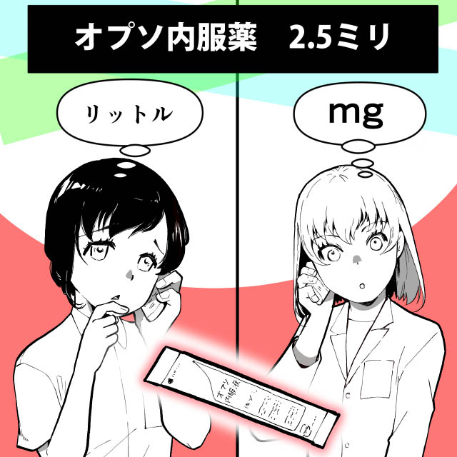 オプソ内服液の「2.5ミリ」に要注意！mgとmLの誤解を防ぐ確認術の画像