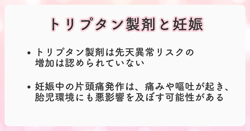 「トリプタン製剤」の服用で胎児の先天異常リスクの増加は認められていない