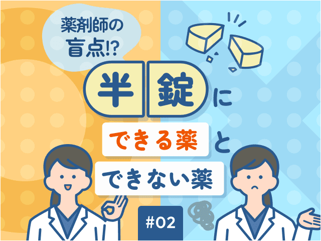 「ベシケア錠・OD錠」は半錠にできる？できない？の画像