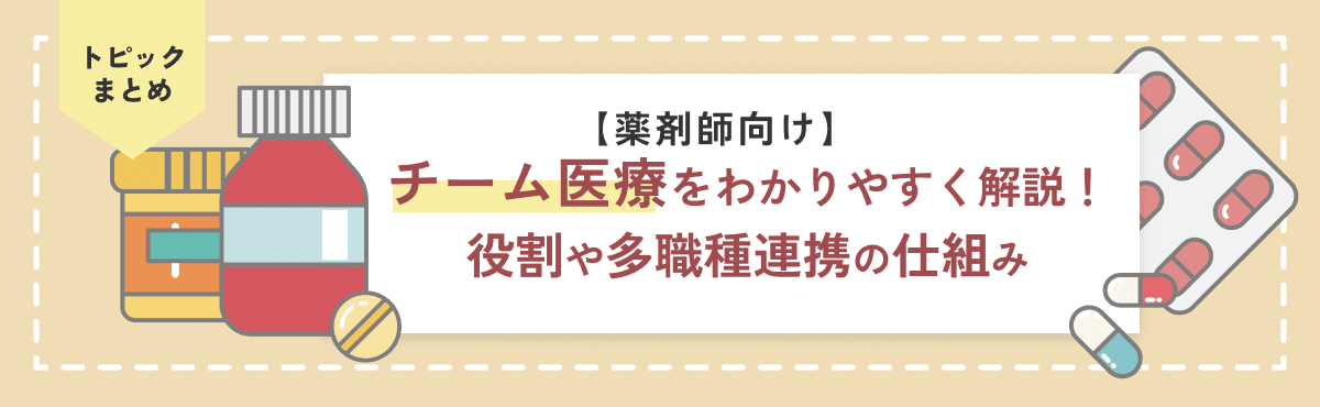 【薬剤師向け】チーム医療をわかりやすく解説！役割や多職種連携の仕組みなどのメイン画像