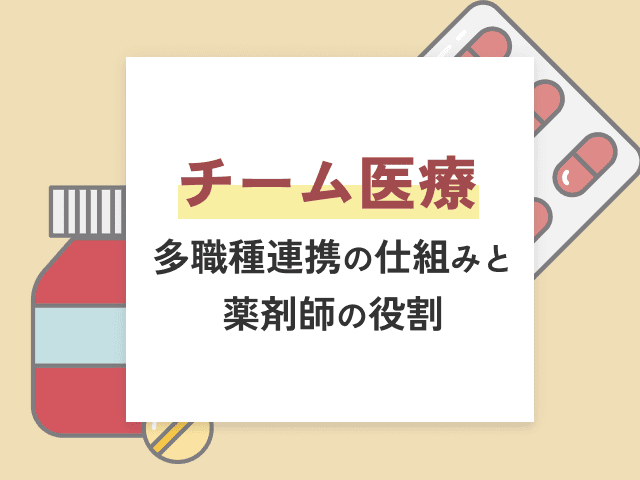 チーム医療とは？多職種連携の仕組みと薬剤師の役割の画像