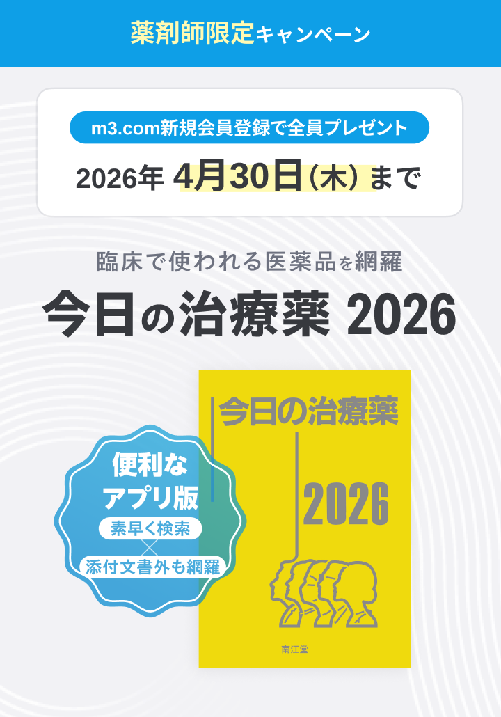 「今日の治療薬2026」プレゼントキャンペーン