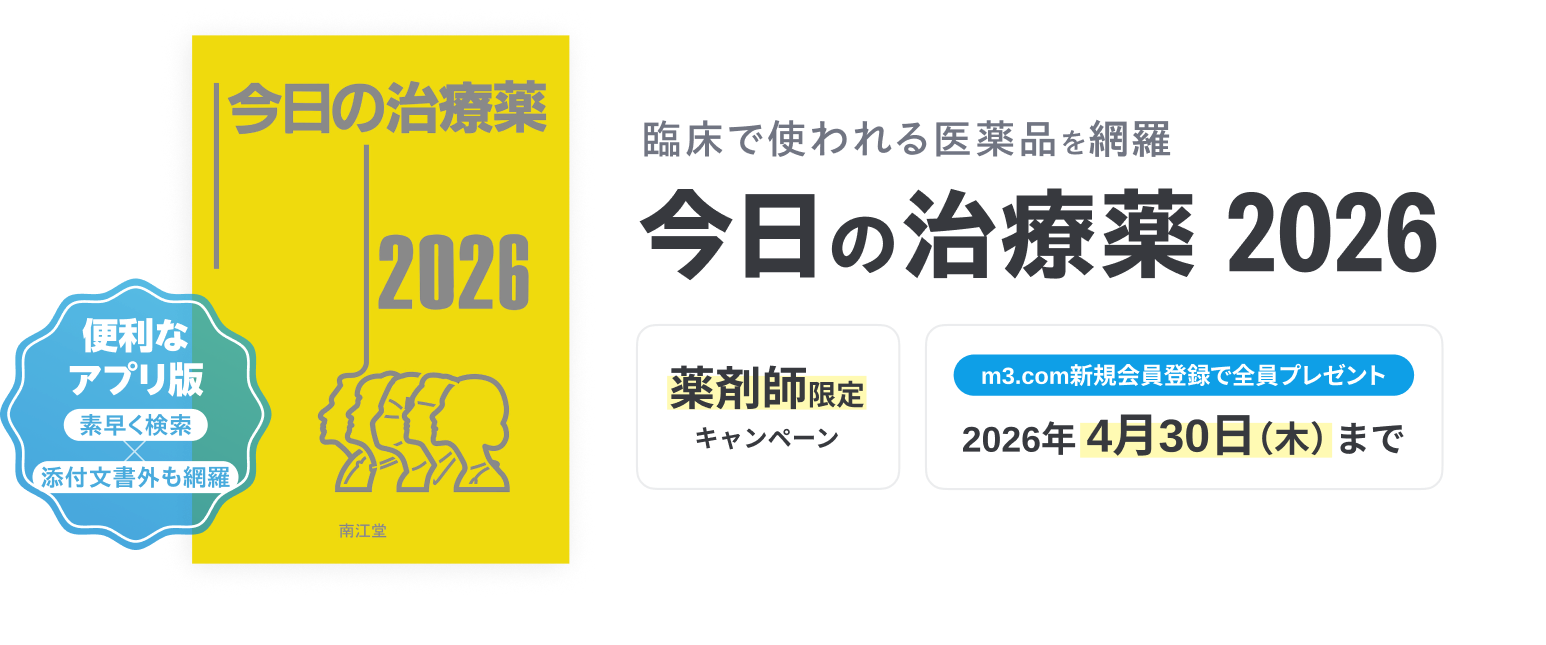 「今日の治療薬2026」プレゼントキャンペーン