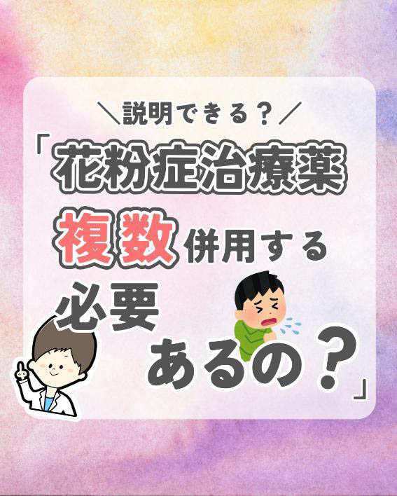 「花粉症薬1種じゃダメ？」多剤併用の理由を解説の画像1