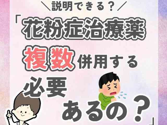 「花粉症薬1種じゃダメ？」多剤併用の理由を解説の画像