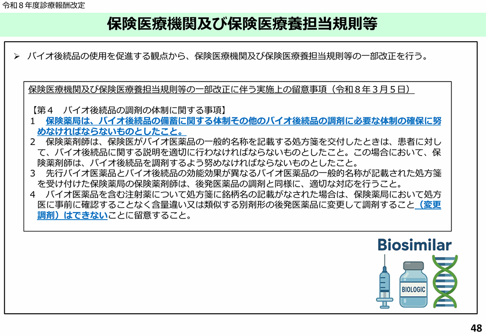 保険医療機関及び保険医療養担当規則等／令和８年度診療報酬改定の概要【調剤】／厚生労働省保険局医療課