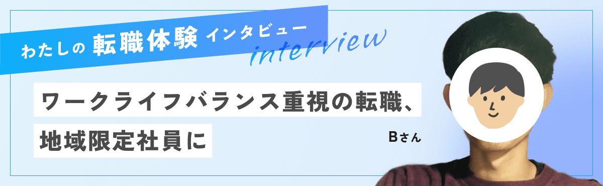 20代のBさん（男性）ワークライフバランス重視の転職、地域限定社員にのメイン画像