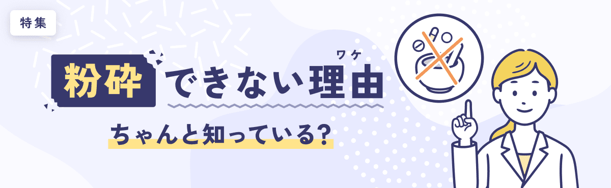 【特集】「粉砕」できない理由、ちゃんと知っている？のメイン画像