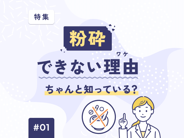 クイズ！「粉砕」できない薬：「バイアスピリン」の画像