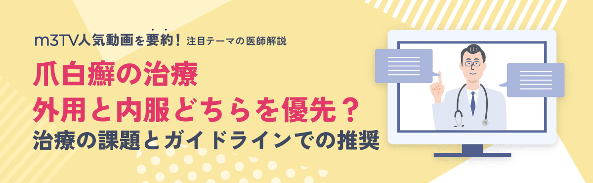 爪白癬の治療、外用と内服どちらを優先？治療の課題とガイドラインでの推奨のメイン画像