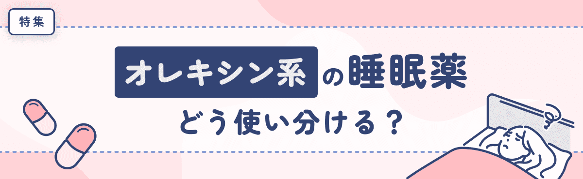 【特集】オレキシン系の睡眠薬、どう使い分ける？のメイン画像