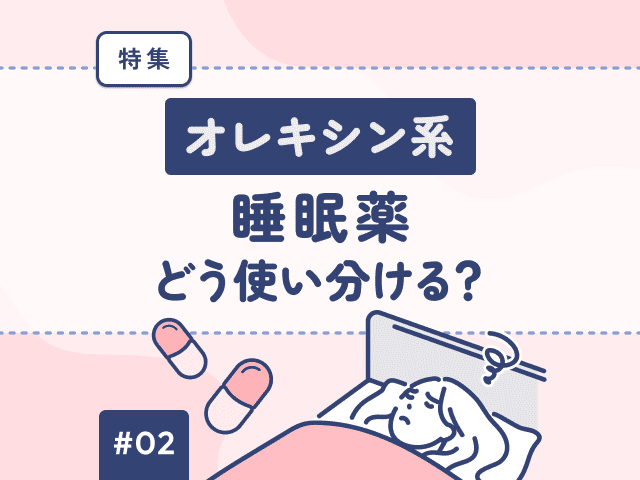オレキシン受容体拮抗薬の使い分けの画像