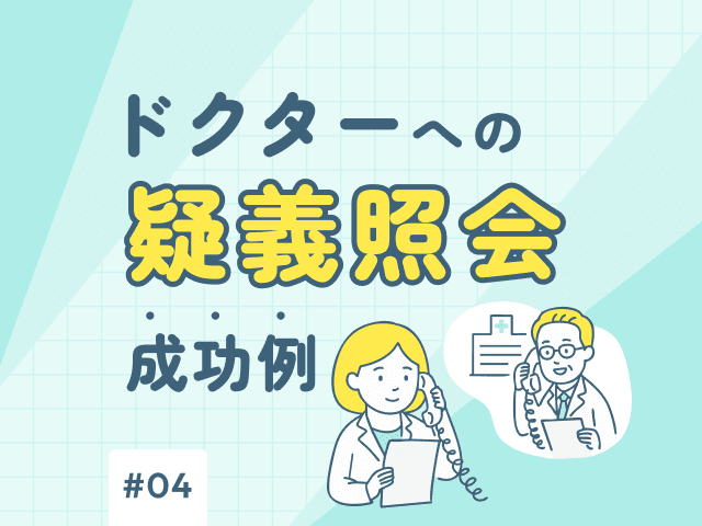 ワーファンからリクシアナ選定時の疑義照会成功例の画像