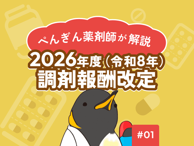 ぺんぎん薬剤師が解説する令和8（2026）年度調剤報酬改定の画像