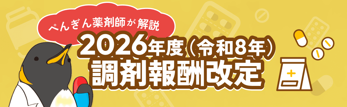 ぺんぎん薬剤師が解説する令和8（2026）年度調剤報酬改定の画像1