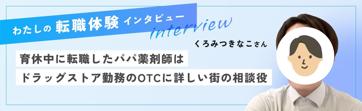 育休中に転職したパパ薬剤師はドラッグストア勤務のOTCに詳しい街の相談役のメイン画像