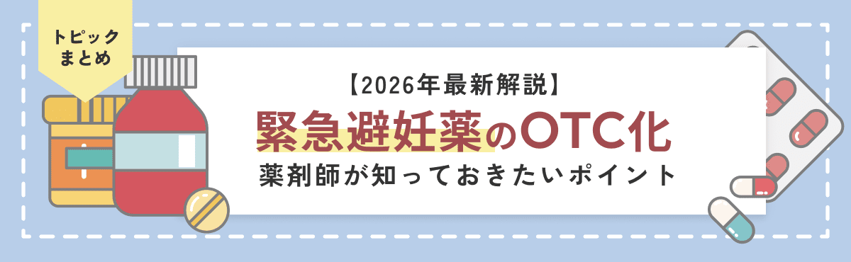 【2026年最新解説】緊急避妊薬のOTC化で薬剤師が知っておきたいポイントのメイン画像