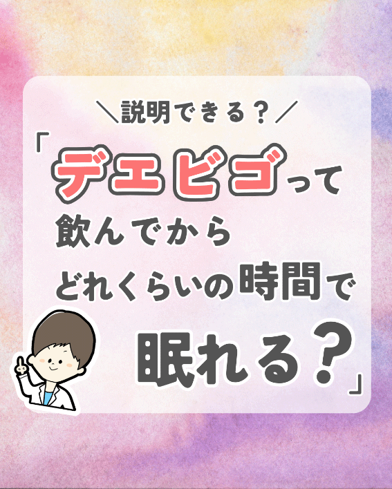 ベルソムラ・クービビックより早く眠れる？デエビゴの強みと服薬指導法の画像1