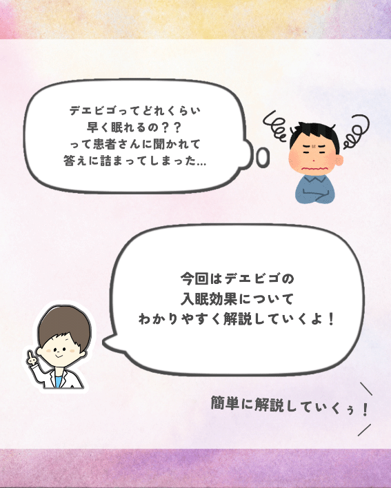 ベルソムラ・クービビックより早く眠れる？デエビゴの強みと服薬指導法の画像2