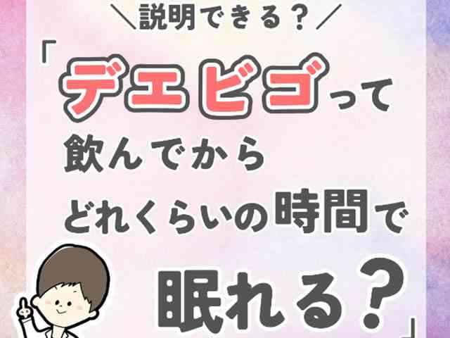 患者から質問！「デエビゴで何分早く眠れるの？」の画像