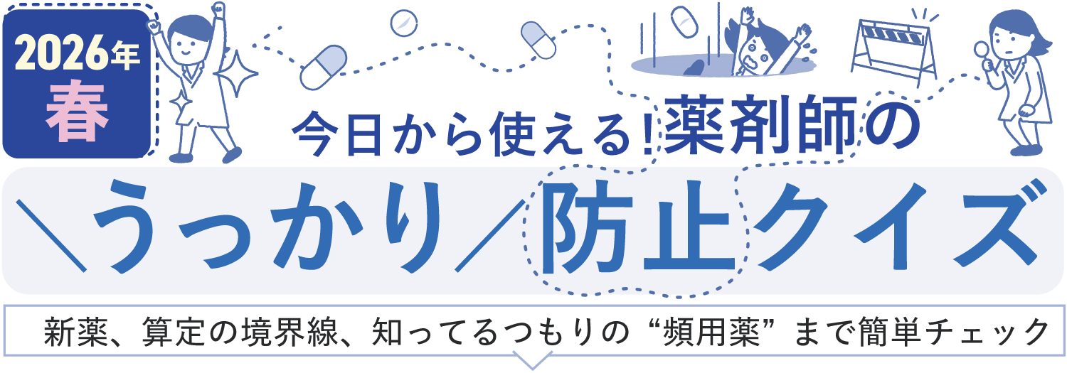 2026年春今日から使える！薬剤師の＼うっかり／防止クイズの画像
